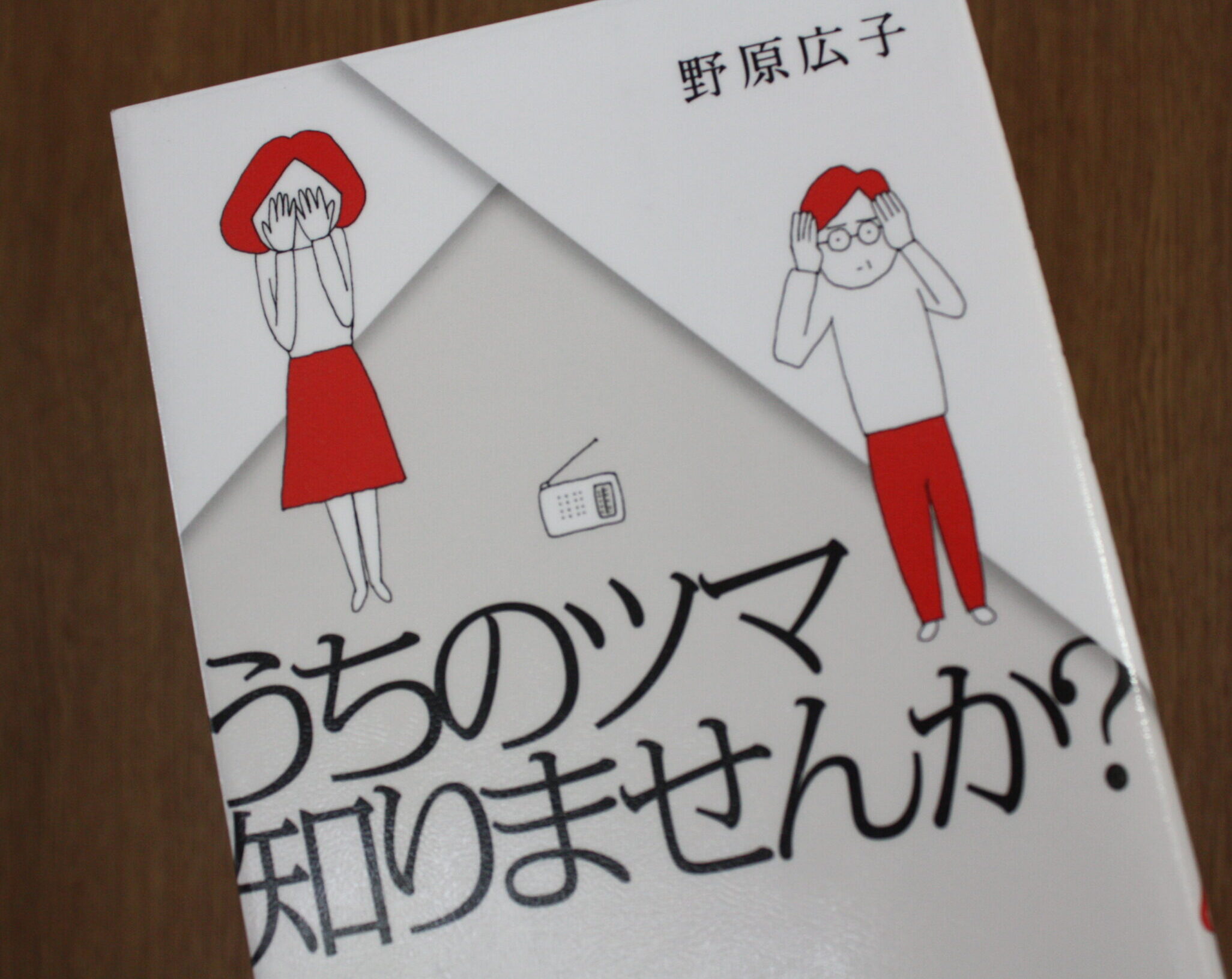 うちのツマ知りませんか？
